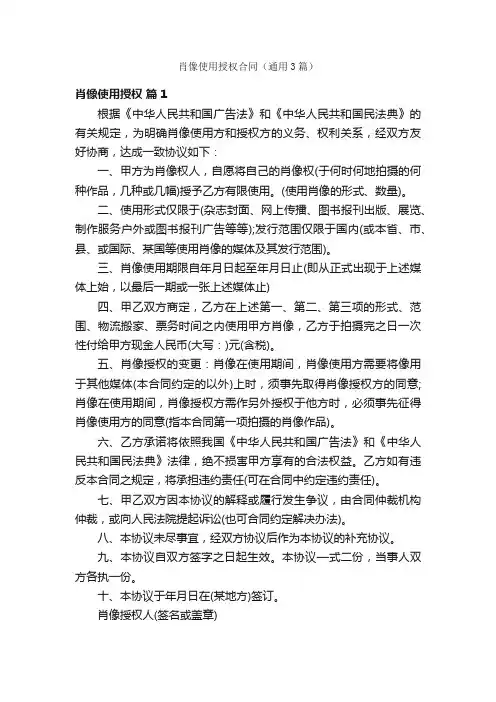 肖像使用授权合同（通用3篇）