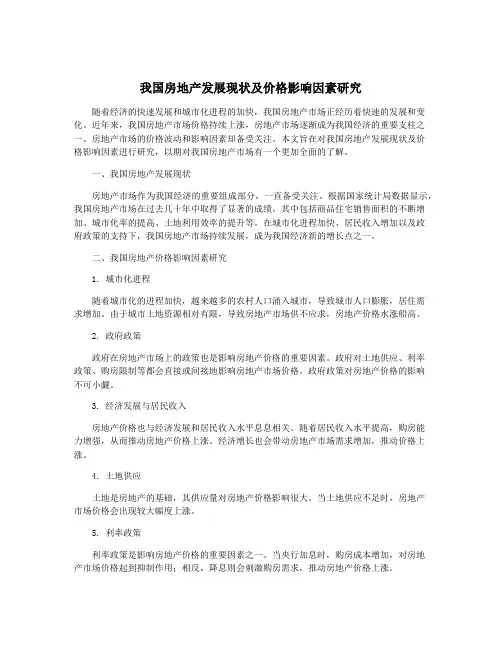 我国房地产发展现状及价格影响因素研究