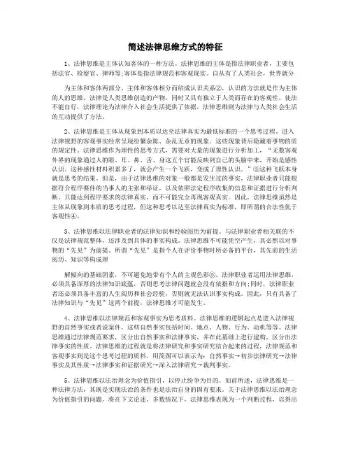 简述法律思维方式的特征