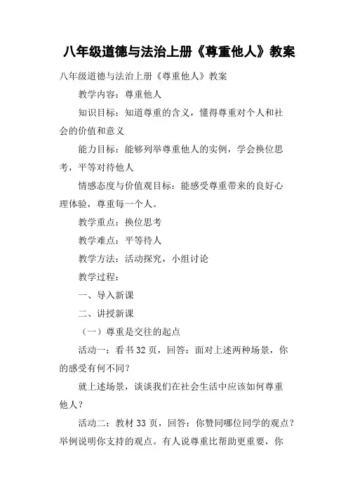 八年级道德与法治上册《尊重他人》教案
