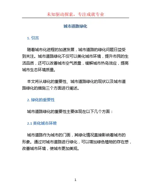 城市道路绿化