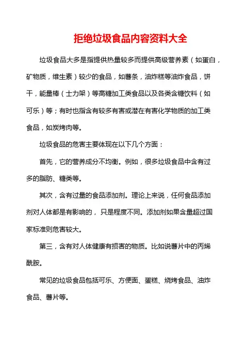 拒绝垃圾食品内容资料大全