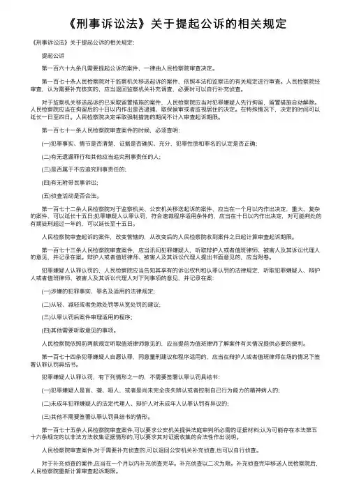 《刑事诉讼法》关于提起公诉的相关规定
