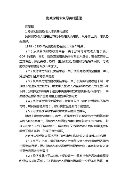 财政学期末复习资料整理