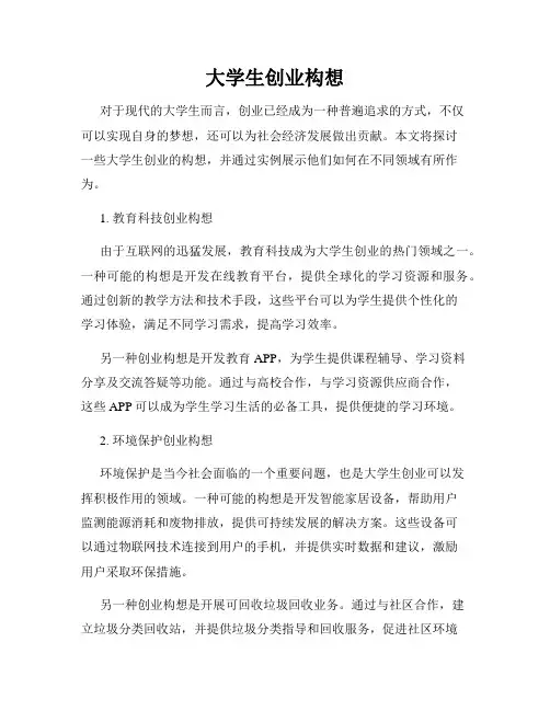 大学生创业构想