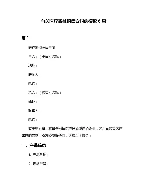 有关医疗器械销售合同的模板6篇