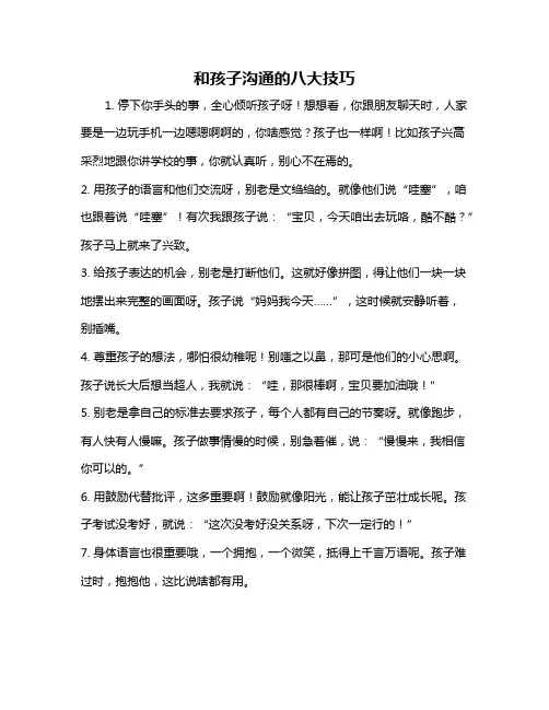和孩子沟通的八大技巧