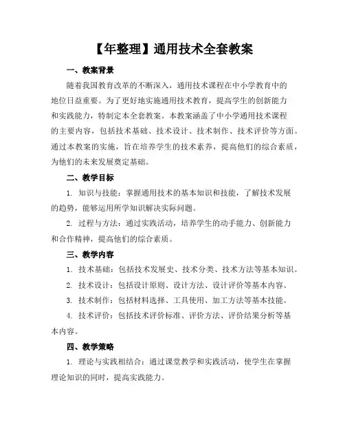 【年整理】通用技术全套教案