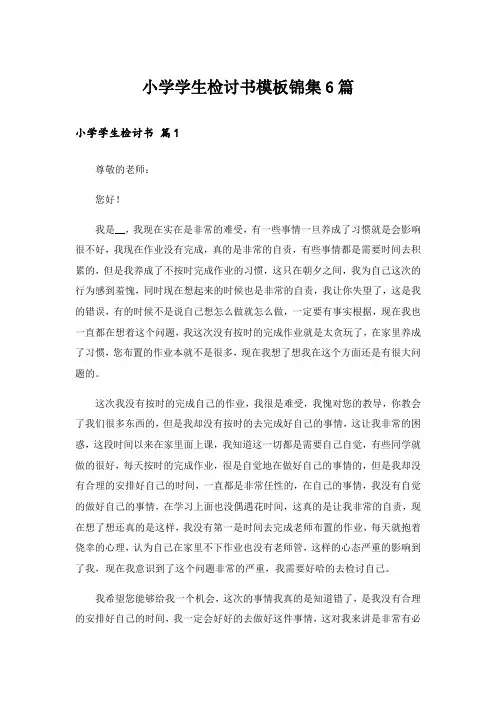 小学学生检讨书模板锦集6篇