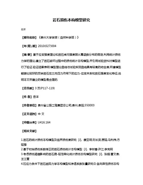 岩石损伤本构模型研究