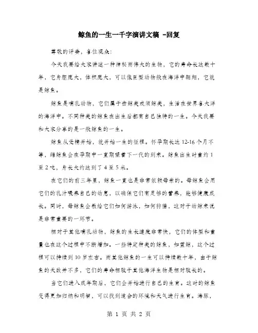 鲸鱼的一生一千字演讲文稿 -回复