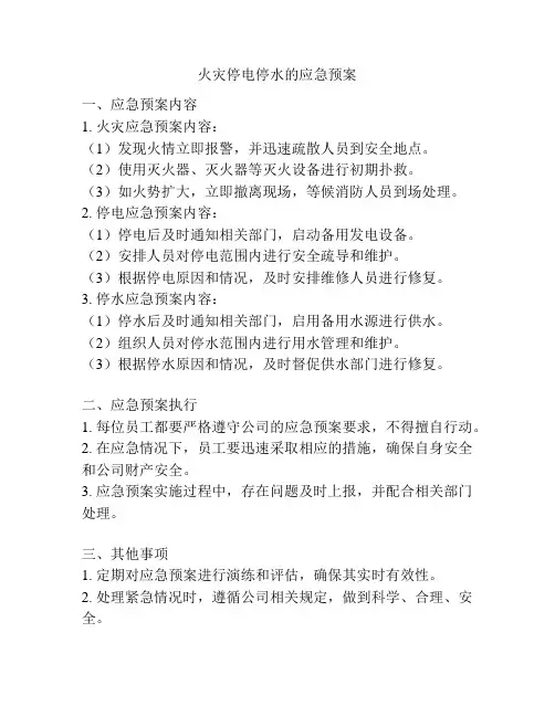 火灾停电停水的应急预案