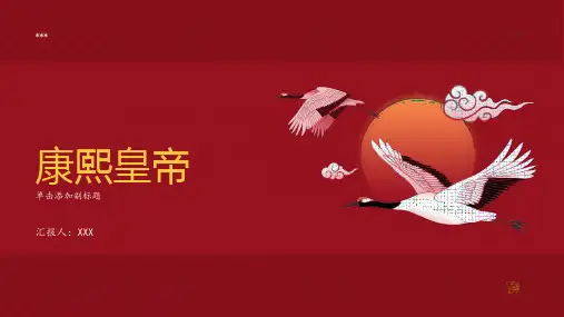 康熙：清朝第四位皇帝