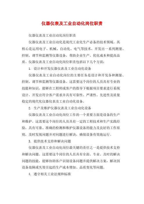仪器仪表及工业自动化岗位职责