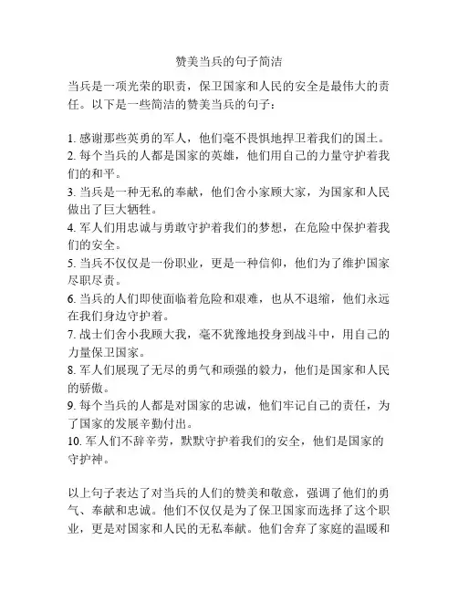 赞美当兵的句子简洁 
