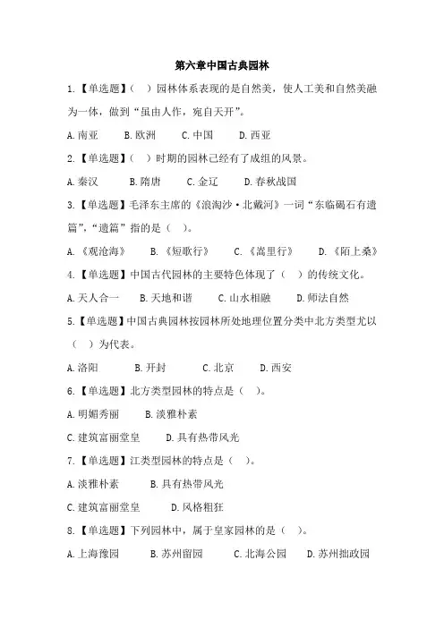 2019最新全国导游基础知识第六章中国古典园林复习题答案及解析