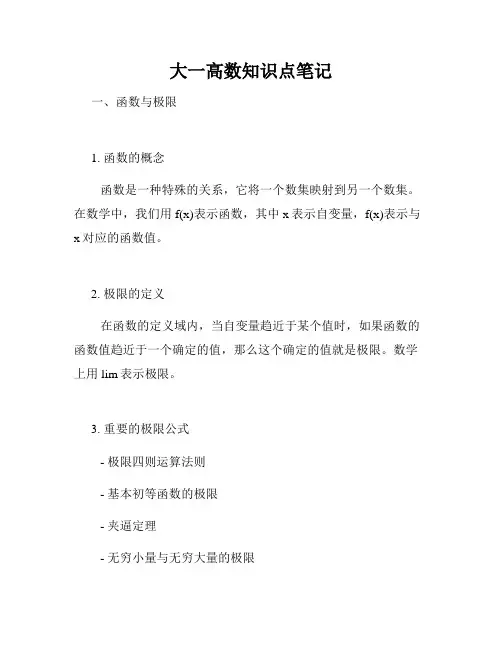大一高数知识点笔记
