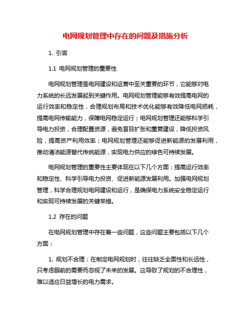 电网规划管理中存在的问题及措施分析