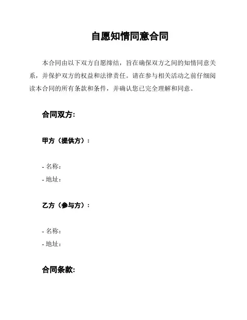 自愿知情同意合同