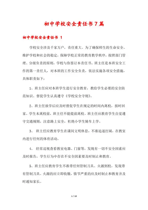 初中学校安全责任书7篇