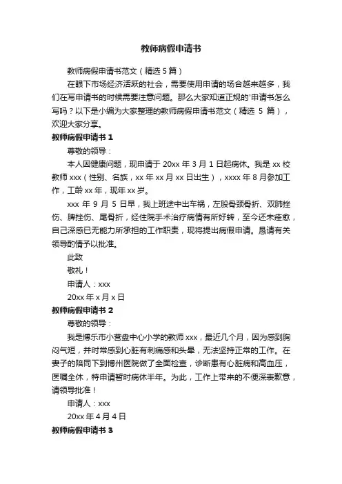 教师病假申请书范文（精选5篇）