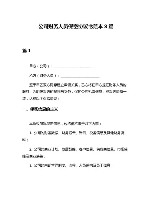 公司财务人员保密协议书范本8篇