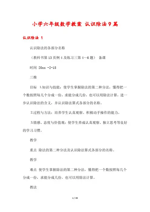 小学六年级数学教案 认识除法9篇