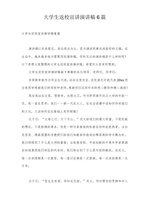大学生返校宣讲演讲稿6篇