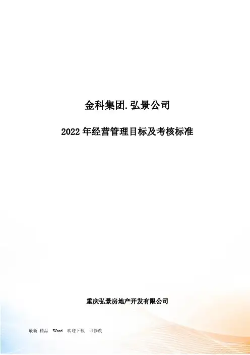 经营管理目标及考核标准