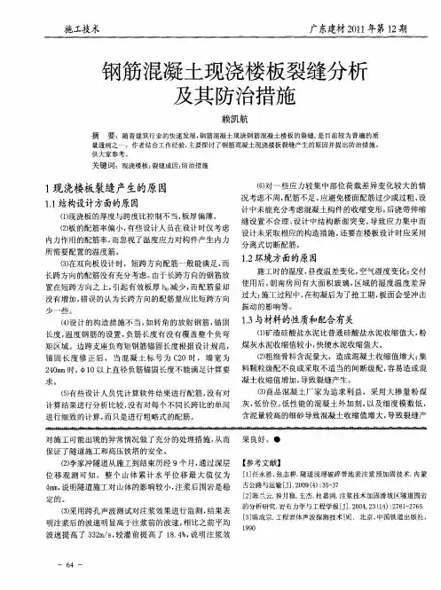 钢筋混凝土现浇楼板裂缝分析及其防治措施