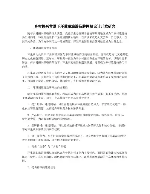 乡村振兴背景下环巢湖旅游品牌网站设计开发研究