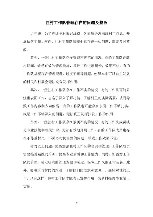 驻村工作队管理存在的问题及整改