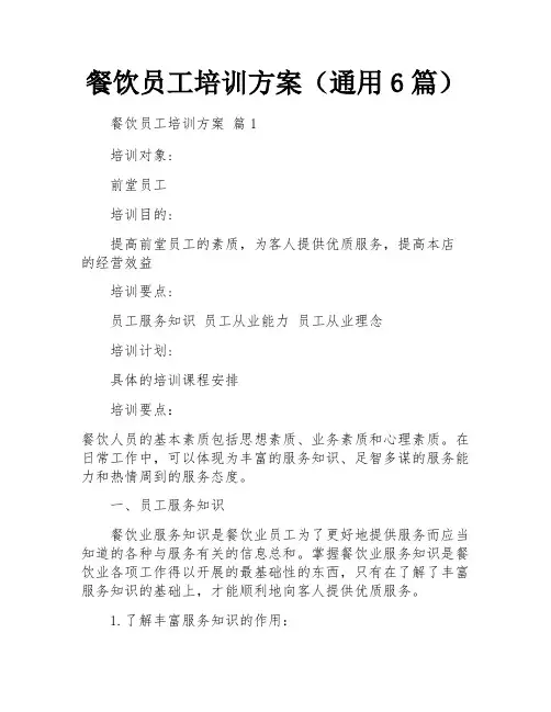 餐饮员工培训方案(通用6篇)