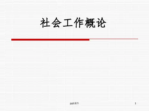《社会福利制度》PPT课件