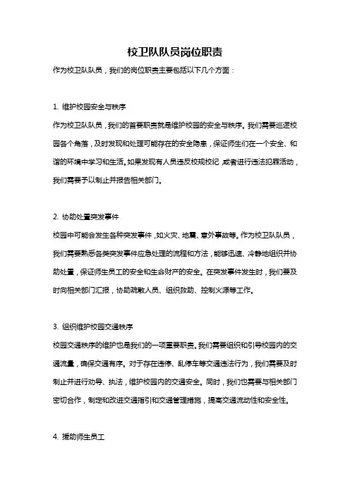校卫队队员岗位职责