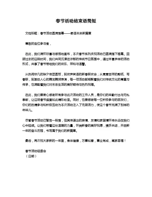 春节活动结束语简短