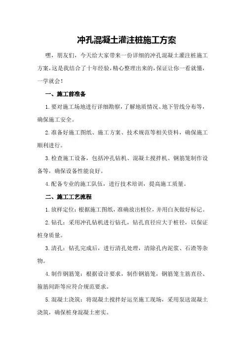 冲孔混凝土灌注桩施工方案