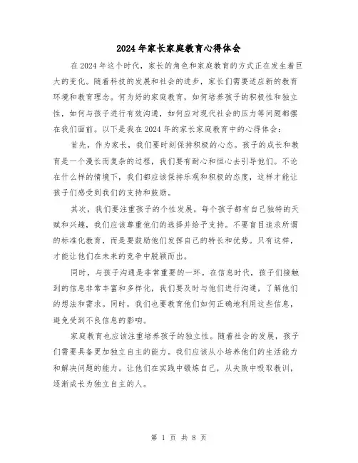 2024年家长家庭教育心得体会(4篇)