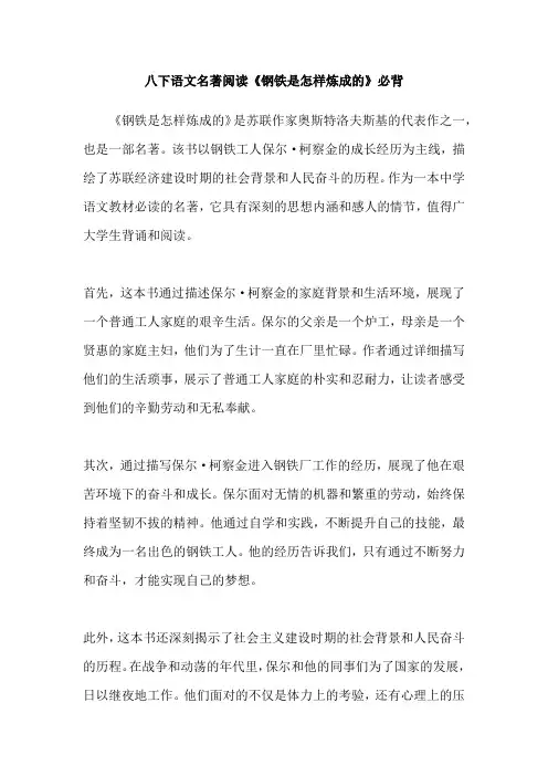八下语文名著阅读《钢铁是怎样炼成的》必背