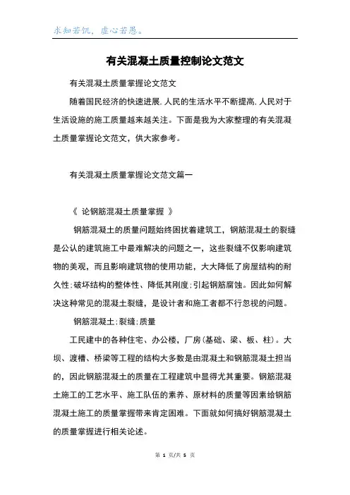 有关混凝土质量控制论文范文