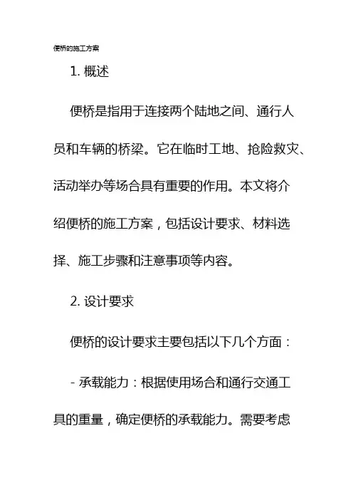 便桥的施工方案