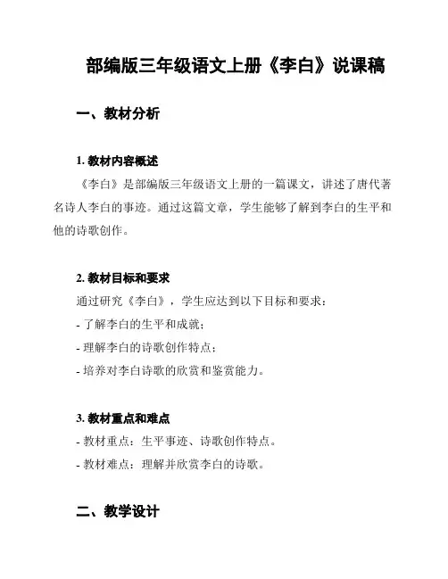 部编版三年级语文上册《李白》说课稿