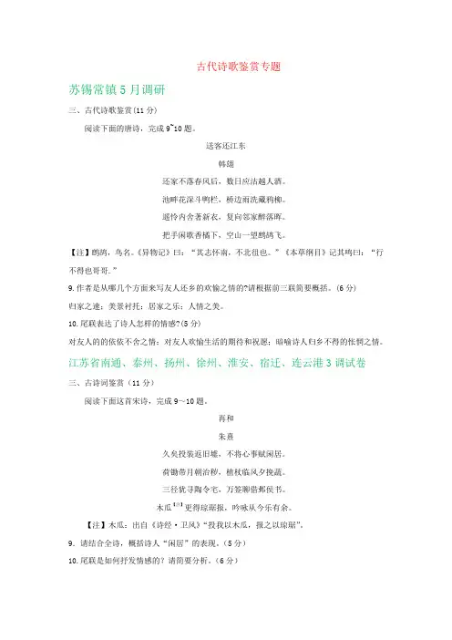 江苏省各地2019届高三语文5月模拟试卷精选汇编：古代诗歌鉴赏专题