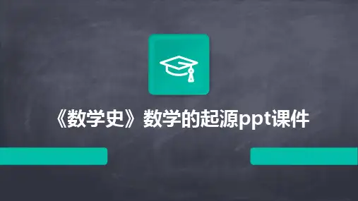 《数学史》数学的起源ppt课件