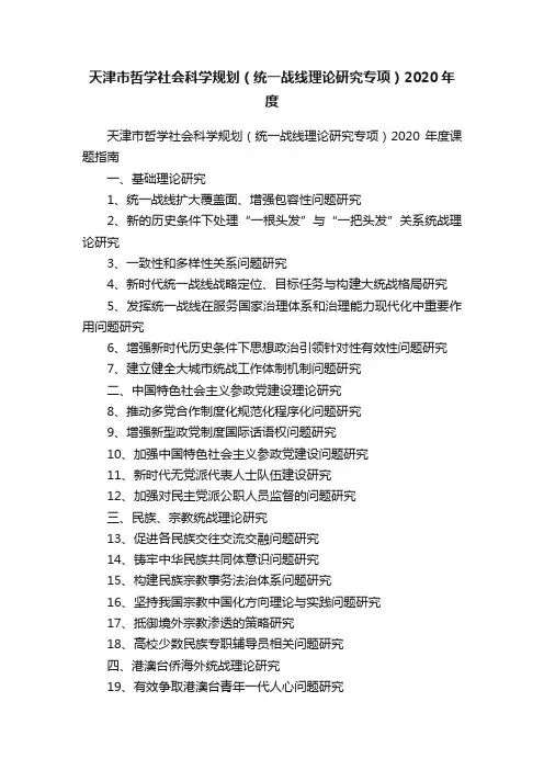 天津市哲学社会科学规划（统一战线理论研究专项）2020年度