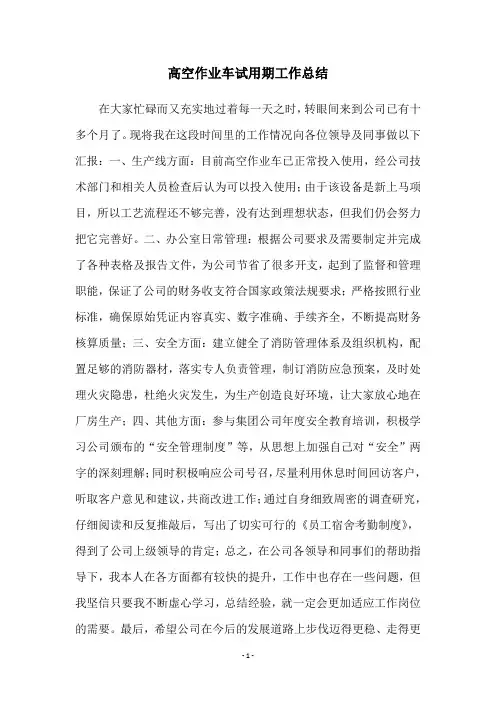 高空作业车试用期工作总结