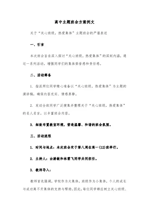高中主题班会方案例文（五篇）