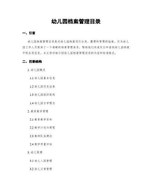 幼儿园档案管理目录