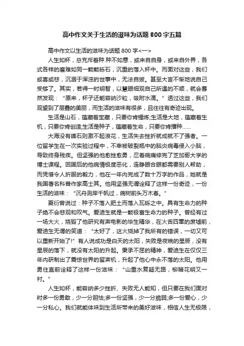 高中作文关于生活的滋味为话题800字五篇
