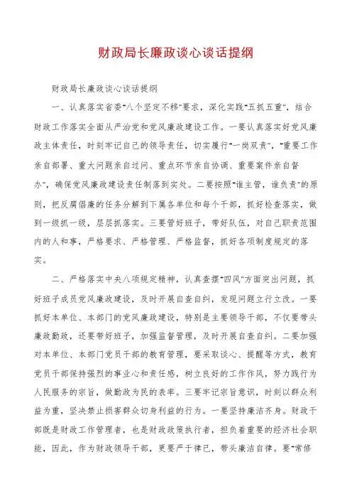 财政局长廉政谈心谈话提纲